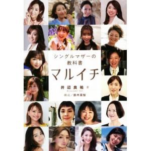 マルイチ シングルマザーの教科書/井辺良祐(著者)