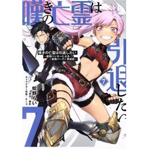 嘆きの亡霊は引退したい(7) 最弱ハンターによる最強パーティ育成術 電撃C NEXT/蛇野らい(著者...
