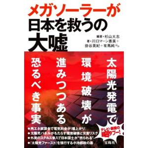 メガソーラーが日本を救うの大嘘／川口マーン惠美(著者),掛谷英紀(著者),有馬純(著者),杉山大志(...