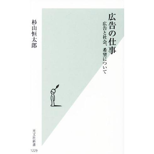 広告の仕事 広告と社会、希望について 光文社新書１２２９／杉山恒太郎(著者)