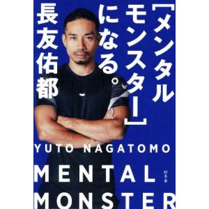 [メンタルモンスター]になる。/長友佑都(著者)