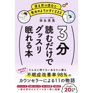 3分読むだけでグッスリ眠れる本/弥永英晃(著者)
