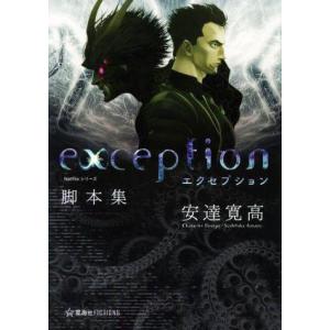 Netflixシリーズ「エクセプション」脚本集 星海社FICTIONS/安達寛高(著者)