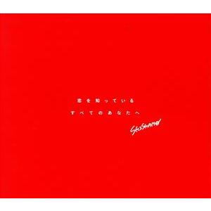 恋を知っているすべてのあなたへ/SHISHAMO