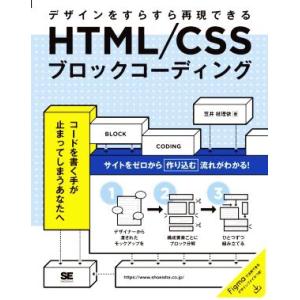 HTML/CSSブロックコーディング デザインをすらすら再現できる/笠井枝理依(著者)