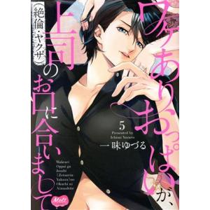 ワケありおっぱいが、上司(絶倫・ヤクザ)のお口に合いまして(5) メルトC/一味ゆづる(著者)