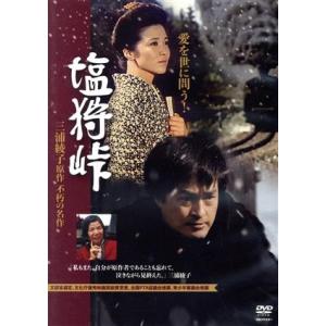 塩狩峠(HDリマスター版)/中野誠也,佐藤オリエ,新克利,永井智雄,近藤洋介,長谷川哲夫,