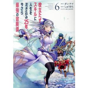 役立たずスキルに人生を注ぎ込み25年、今さら最強の冒険譚(6) 電撃C NEXT/ガンテツ(著者),...