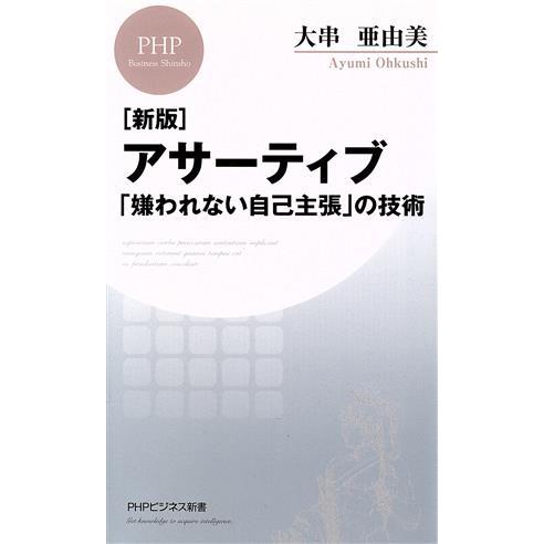 アサーティブ 「嫌われない自己主張」の技術 新版 PHPビジネス新書/大串亜由美(著者)