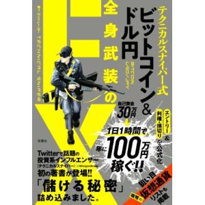 テクニカルスナイパー式　ビットコイン＆ドル円　全身武装のＦＸ／テクニカルスナイパー(著者)