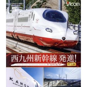 西九州新幹線 発進! かもめ走る! 完全版(Bl...の商品画像