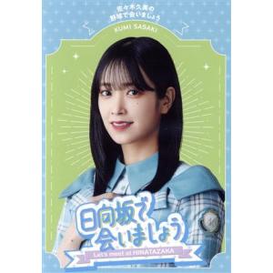 日向坂で会いましょう　佐々木久美の野球で会いましょう（Ｂｌｕ−ｒａｙ　Ｄｉｓｃ）／日向坂４６