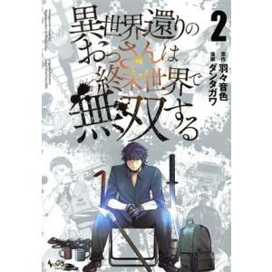 異世界還りのおっさんは終末世界で無双する(２) ノヴァＣ／ダンタガワ(著者),羽々音色(原作)