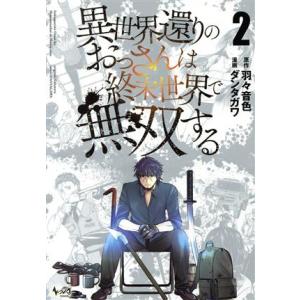 異世界還りのおっさんは終末世界で無双する(2) ノヴァC/ダンタガワ(著者),羽々音色(原作)