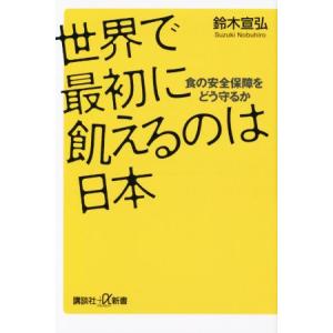 世界で最初に飢えるのは日本 食の安全保障をどう守るか 講談社+α新書/鈴木宣弘(著者)