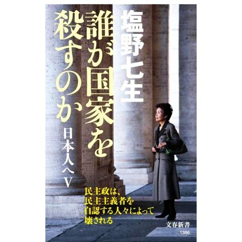 誰が国家を殺すのか 日本人へV 文春新書1386/塩野七生(著者)