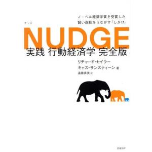 ＮＵＤＧＥ　実践行動経済学　完全版／リチャード・セイラー(著者),キャス・サンスティーン(著者),遠...