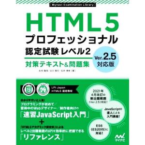 HTML5プロフェッショナル認定試験レベル2 対策テキスト&amp;問題集 Ver.2.5対応版/右寺隆信(...
