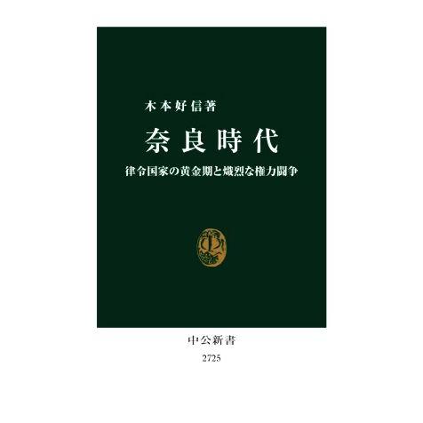 奈良時代 律令国家の黄金期と熾烈な権力闘争 中公新書2725/木本好信(著者)
