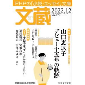 文蔵(Vol.196) 2022.12 特集:最新刊「婚活食堂8」発売記念！山口恵以子デビュー十五年...