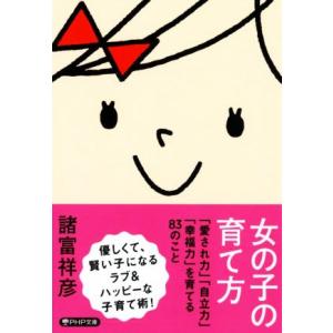 女の子の育て方 「愛され力」「自立力」「幸福力」を育てる83のこと PHP文庫/諸富祥彦(著者)