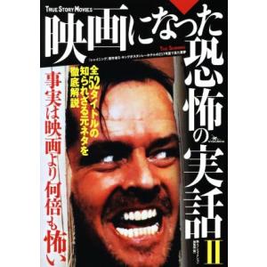 映画になった恐怖の実話(II) 事実は映画より何倍も怖い／鉄人ノンフィクション編集部(著者)