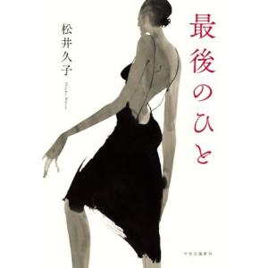 最後のひと／松井久子(著者)