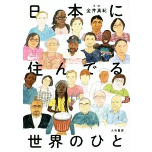 日本に住んでる世界のひと/金井真紀(著者)