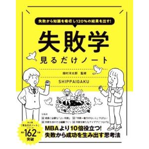 失敗学 見るだけノート 失敗から知識を吸収し120%の結果を出す！/畑村洋太郎(監修)
