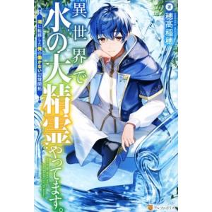 異世界で水の大精霊やってます。 湖に転移した俺の働かない辺境開拓／穂高稲穂(著者)