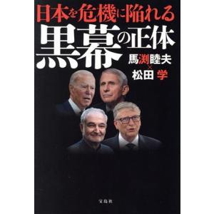 日本を危機に陥れる黒幕の正体／馬渕睦夫(著者),松田学(著者)