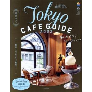 東京カフェ(２０２３) Ｔｏｋｙｏ　ＣＡＦＥ　ＧＵＩＤＥ ＡＳＡＨＩ　ＯＲＩＧＩＮＡＬ／朝日新聞出版...