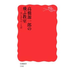 高橋源一郎の飛ぶ教室 はじまりのことば 岩波新書1948/高橋源一郎(著者)　