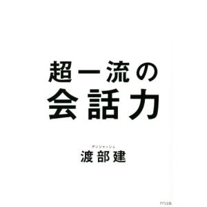 超一流の会話力/渡部建(著者)