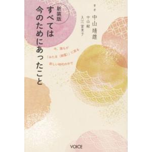 すべては今のためにあったこと 新装版 今、誰もが「みたま(御霊)」に戻る新しい時代の中で/中山靖雄(