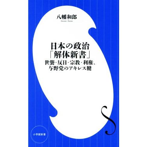 日本の政治「解体新書」 世襲・反日・宗教・利権、与野党のアキレス腱 小学館新書439/八幡和郎(著者...