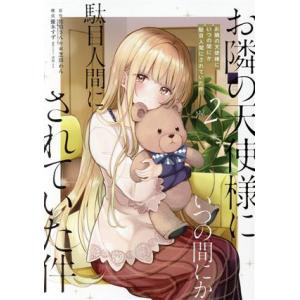 お隣の天使様にいつの間にか駄目人間にされていた件(Vol.2) ガンガンC/芝田わん(著者),佐伯さ...