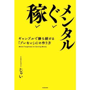 稼ぐメンタル ギャンブルで勝ち続ける「ブレない」心の作り方/じゃい(著者)