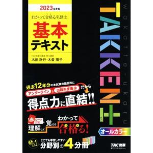 わかって合格る　宅建士基本テキスト(２０２３年度版) わかって合格る宅建士シリーズ／ＴＡＣ株式会社宅...