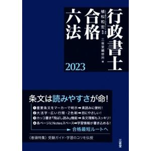 行政書士合格六法(2023)/三省堂編修所(編者),植松和宏(監修)