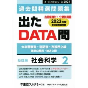 出たDATA問 過去問精選問題集 2024(2) 大卒警察官・消防官・市役所上級・国家公務員・地方上...