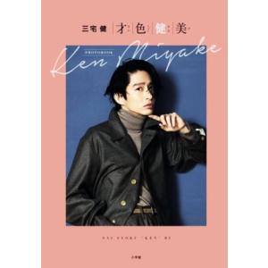 三宅健PHOTOBOOK 才色健美/三宅健(タレント)　