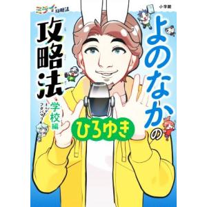よのなかの攻略法 学校編 ミライの攻略法/ひろゆき(著者),フタバマリ(漫画)