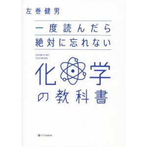 一度読んだら絶対に忘れない 化学の教科書/左巻健男(著者)