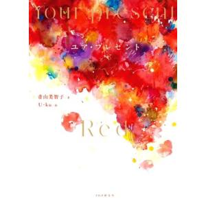 ユア・プレゼント/青山美智子(著者),U-ku(絵)