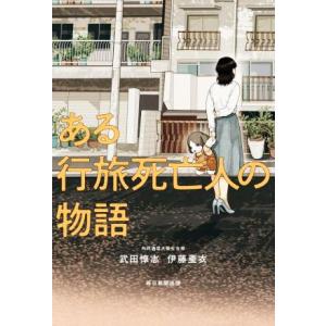 ある行旅死亡人の物語/武田惇志(著者),伊藤亜衣(著者)
