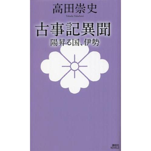 古事記異聞 陽昇る国、伊勢 講談社ノベルス/高田崇史(著者)　