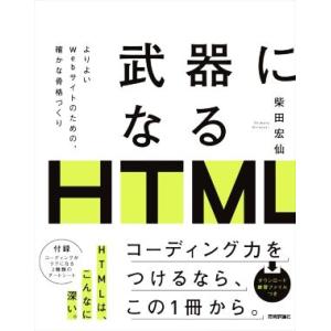 武器になるHTML/柴田宏仙(著者)
