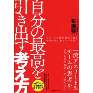 自分の最高を引き出す考え方/布施努(著者)