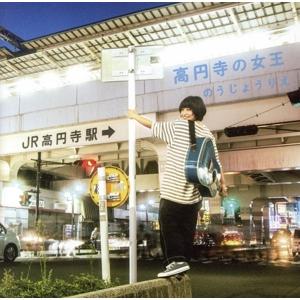 高円寺の女王/のうじょうりえの商品画像